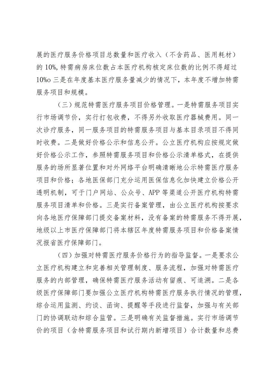 广东省公立医疗机构特需医疗服务项目和价格管理暂行办法 起草说明.docx_第3页