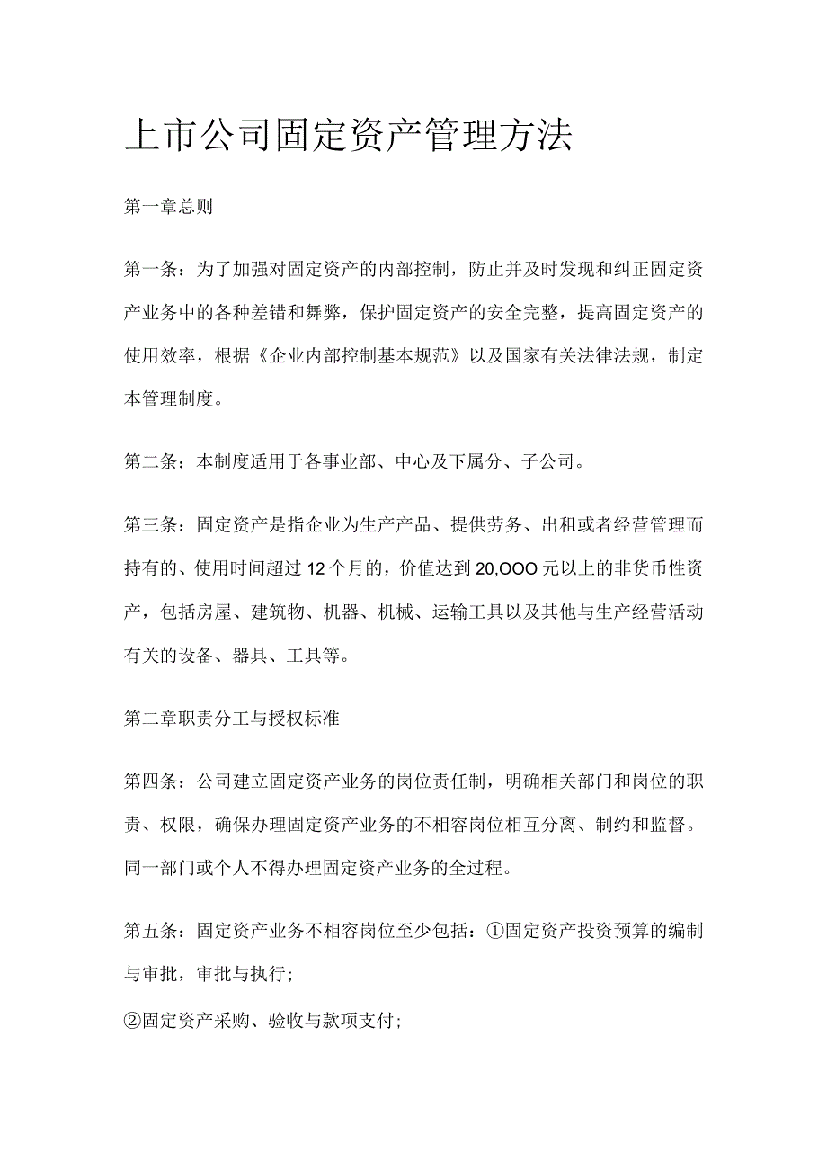 上市公司固定资产管理方法全.docx_第1页