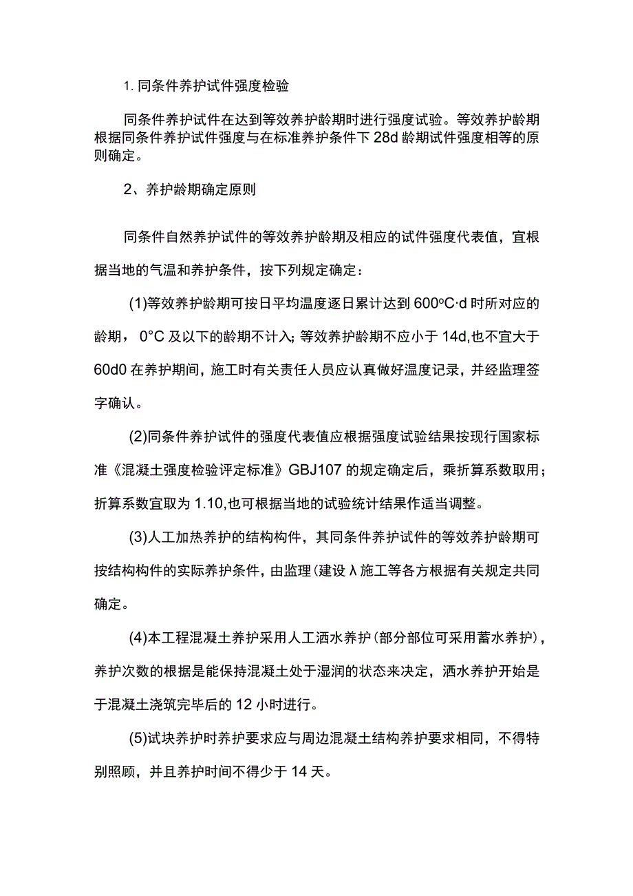 同条件砼试块留置施工方案.docx_第2页