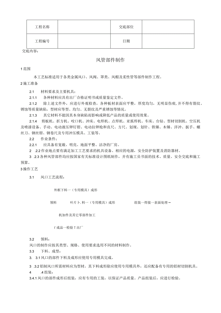 风管部件制作工艺技术交底.docx_第1页