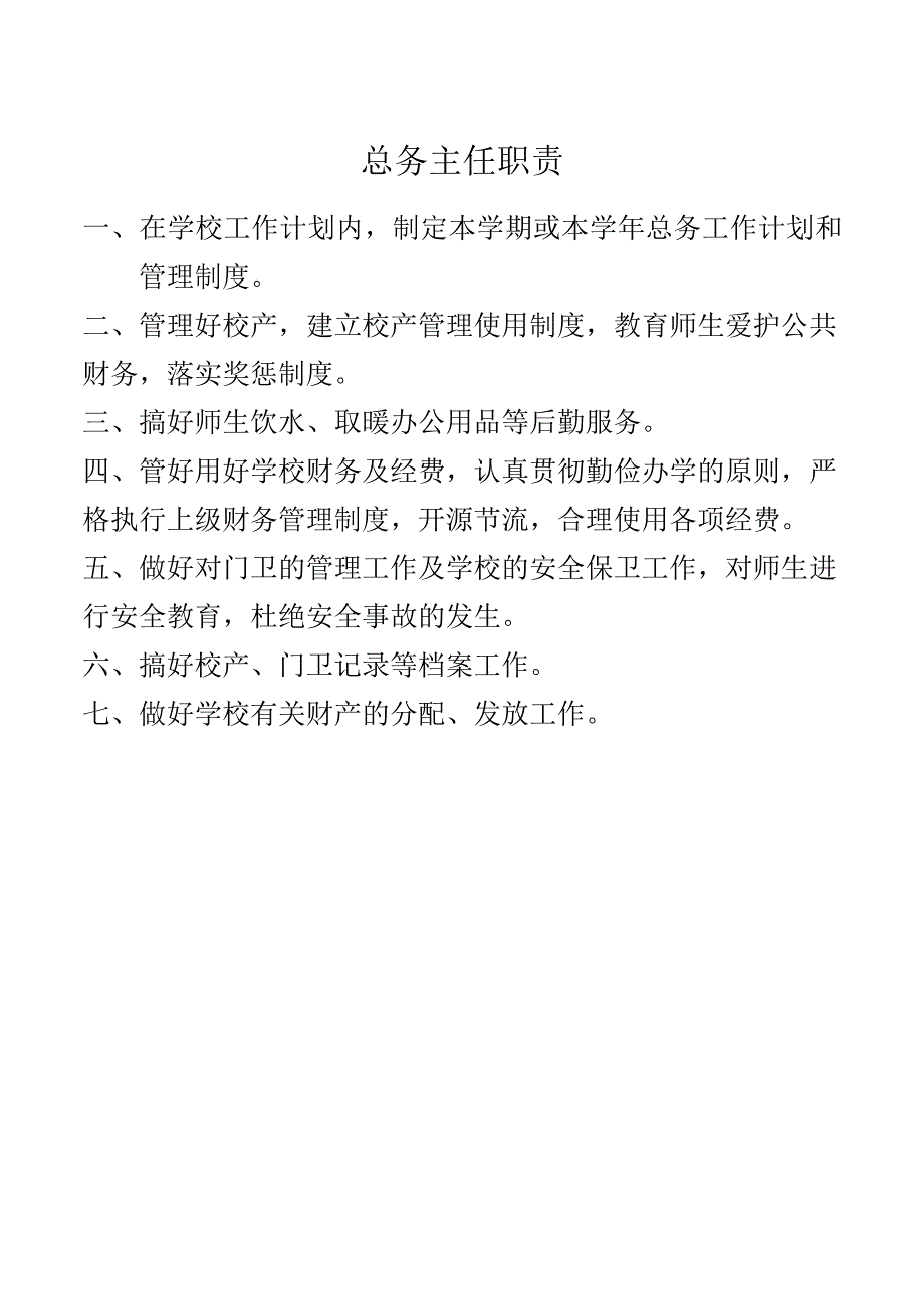 总务主任职责.docx_第1页