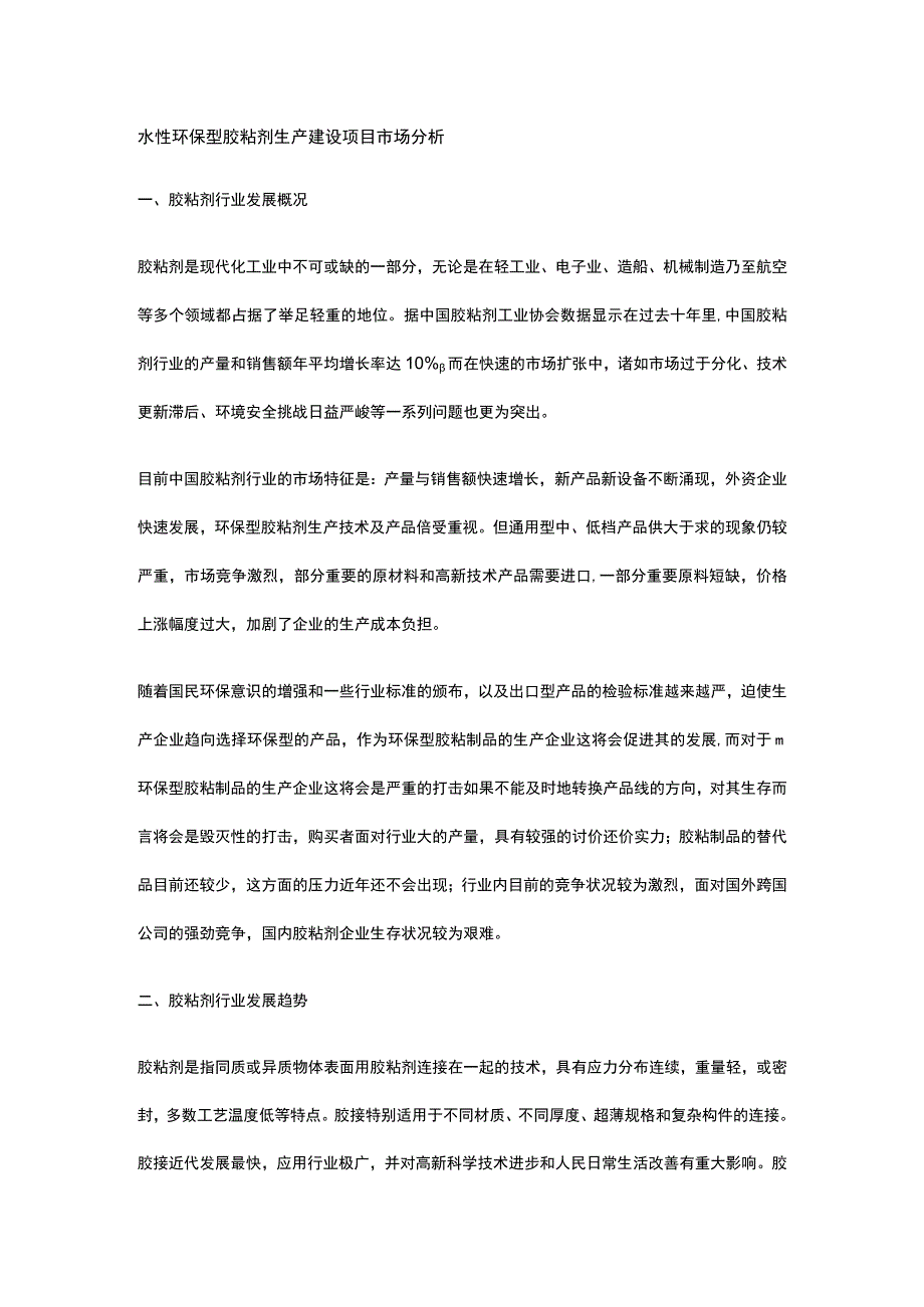 水性环保型胶粘剂生产建设项目市场分析全.docx_第1页