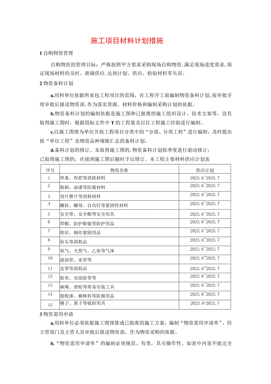 施工项目材料计划措施.docx_第1页