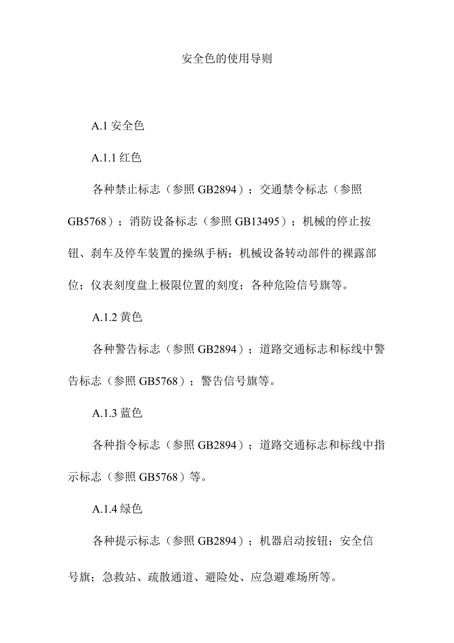 安全色的使用导则.docx_第1页