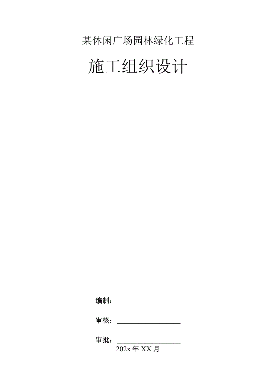 某休闲广场园林绿化工程施工组织设计.docx_第1页