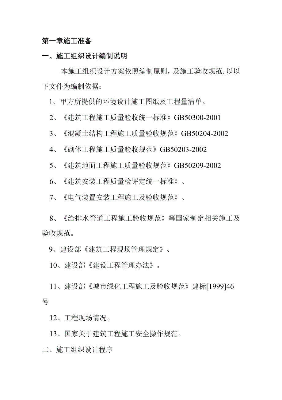 某休闲广场园林绿化工程施工组织设计.docx_第3页