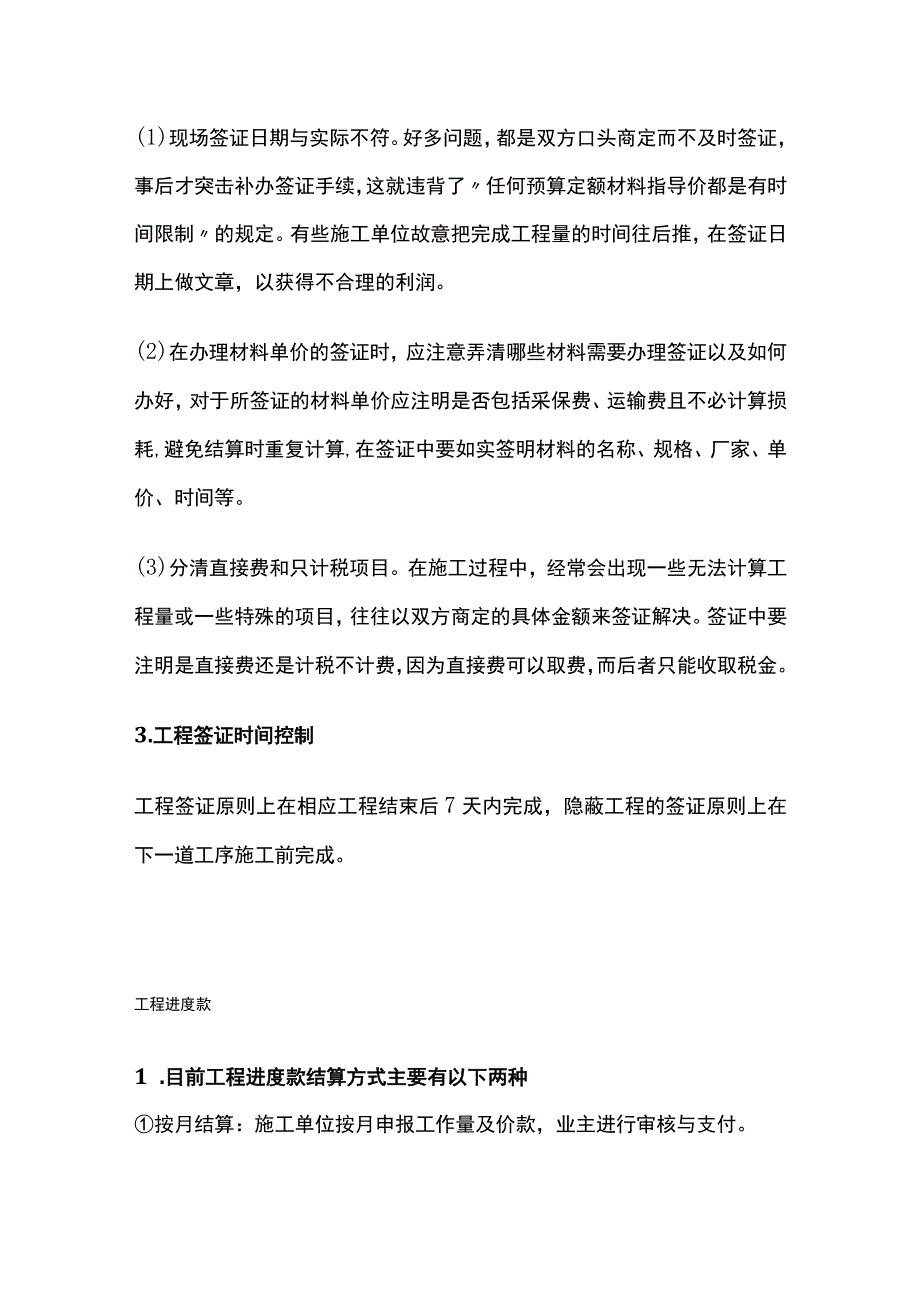 施工项目管理 工程签证、进度款、结算要点全.docx_第2页