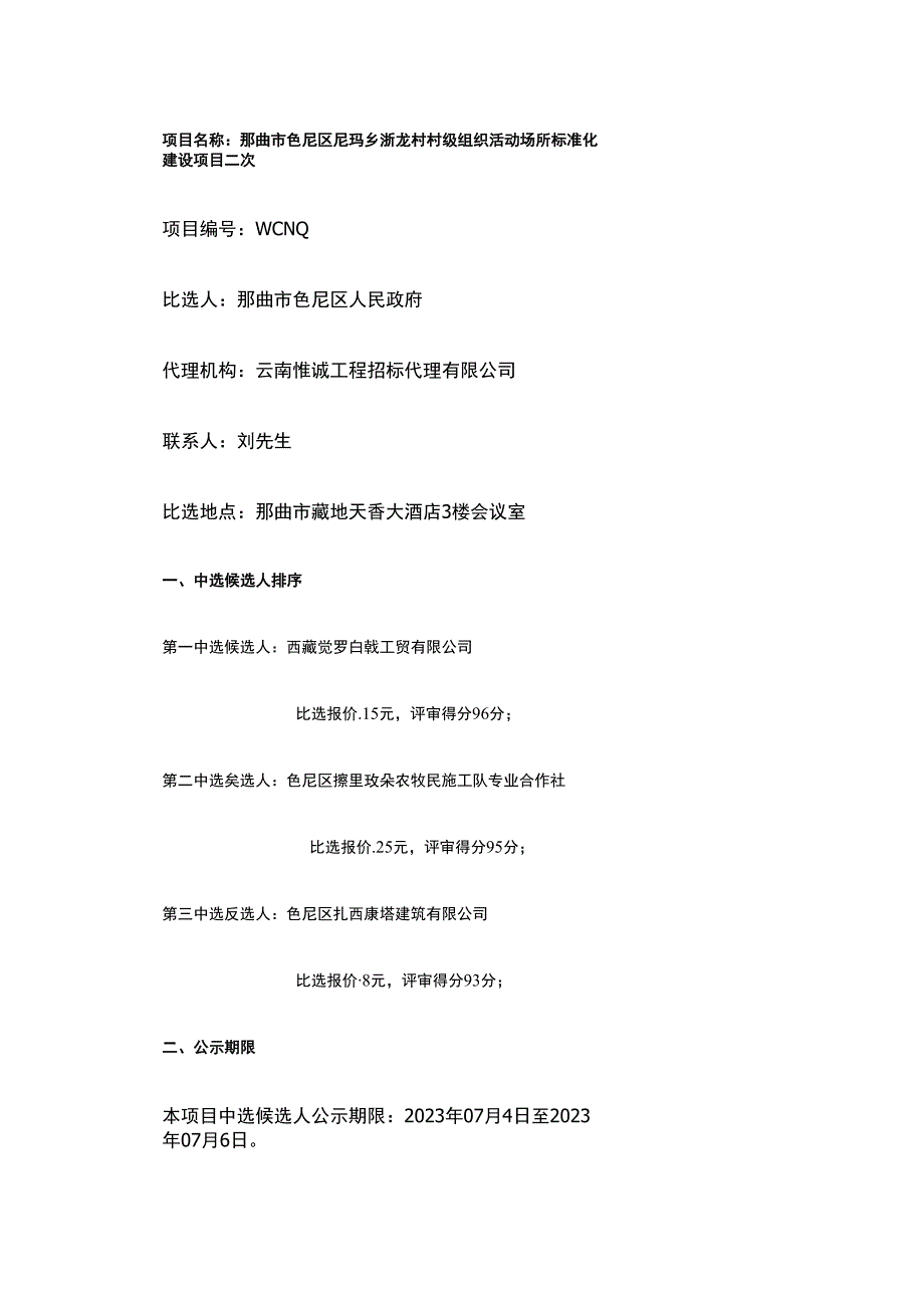 那曲市色尼区尼玛乡浙龙村村级组织活动场所标准化建设项目二次.docx_第1页