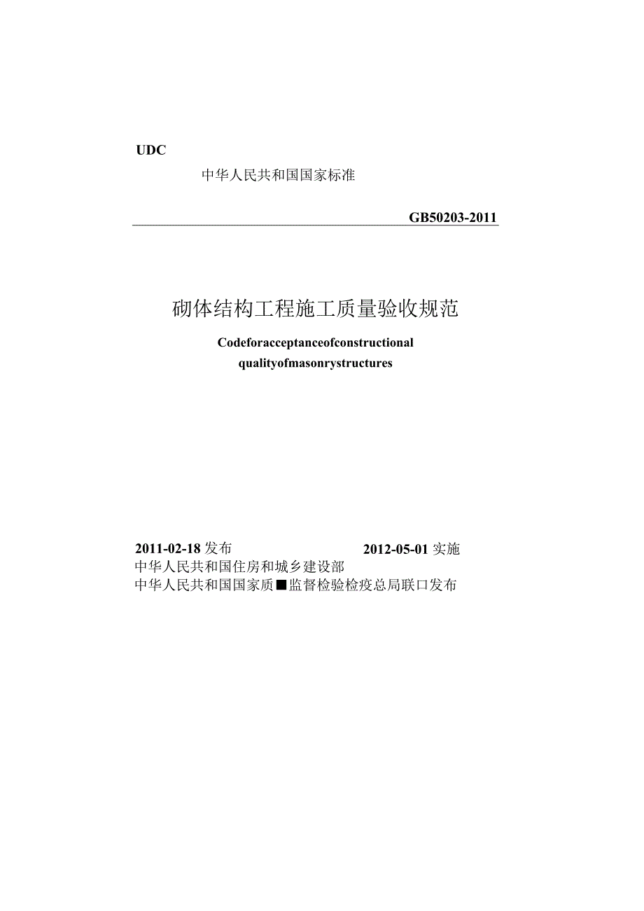 砌体结构工程施工质量验收规范（GB50203-2011）.docx_第1页