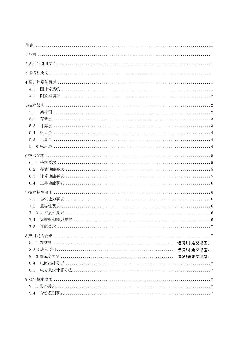 电力图计算系统技术要求 第1部分 总则.docx_第3页