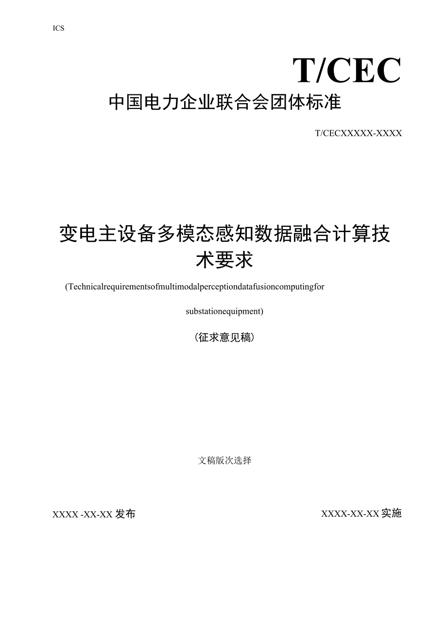 变电主设备多模态感知数据融合计算技术要求.docx_第1页