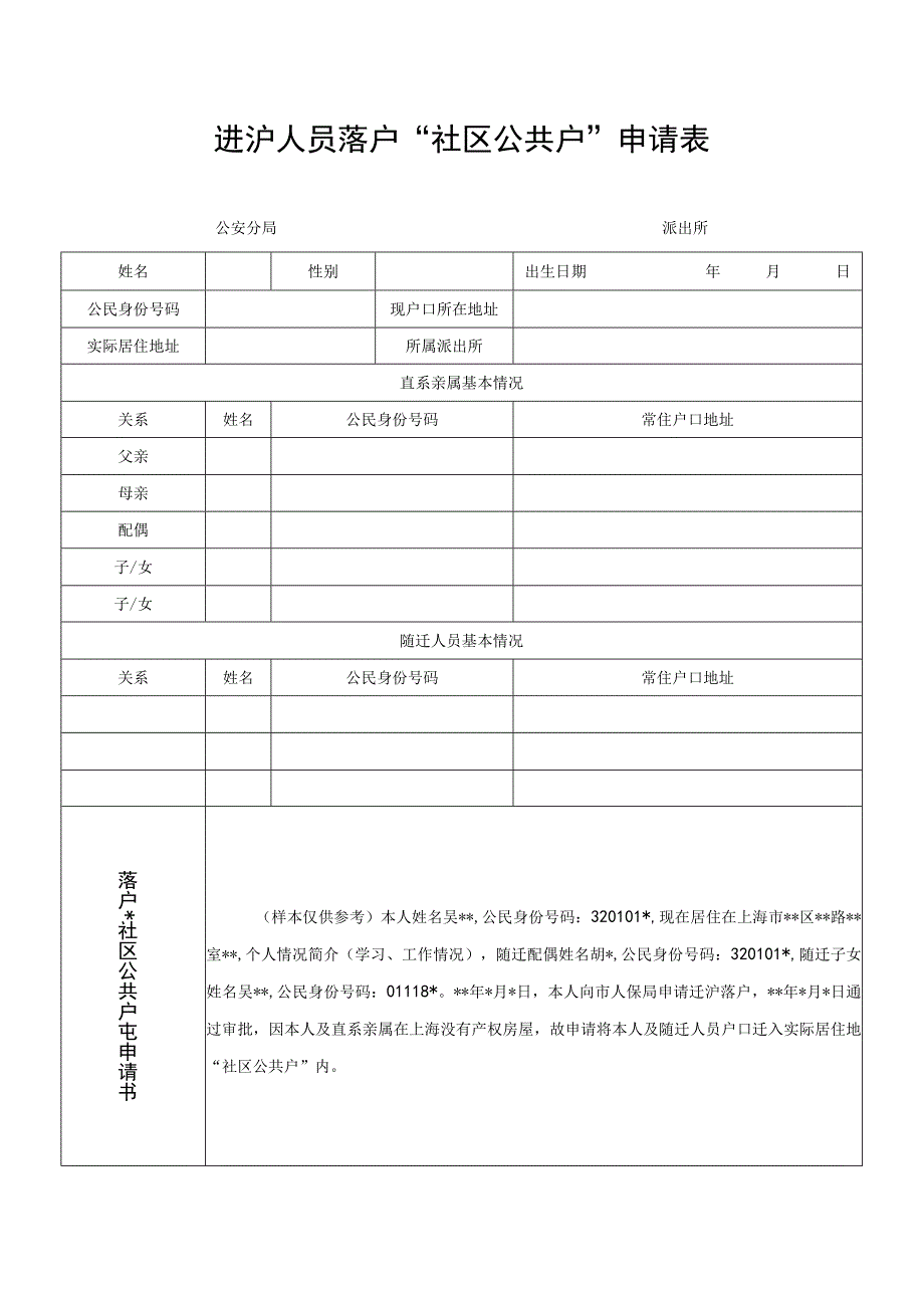 进沪人员落户社区公共户申请表.docx_第1页