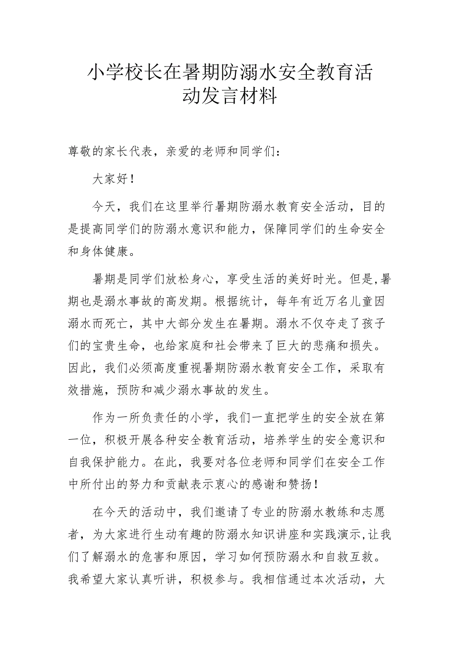 小学校长在暑期防溺水安全教育活动发言材料.docx_第1页