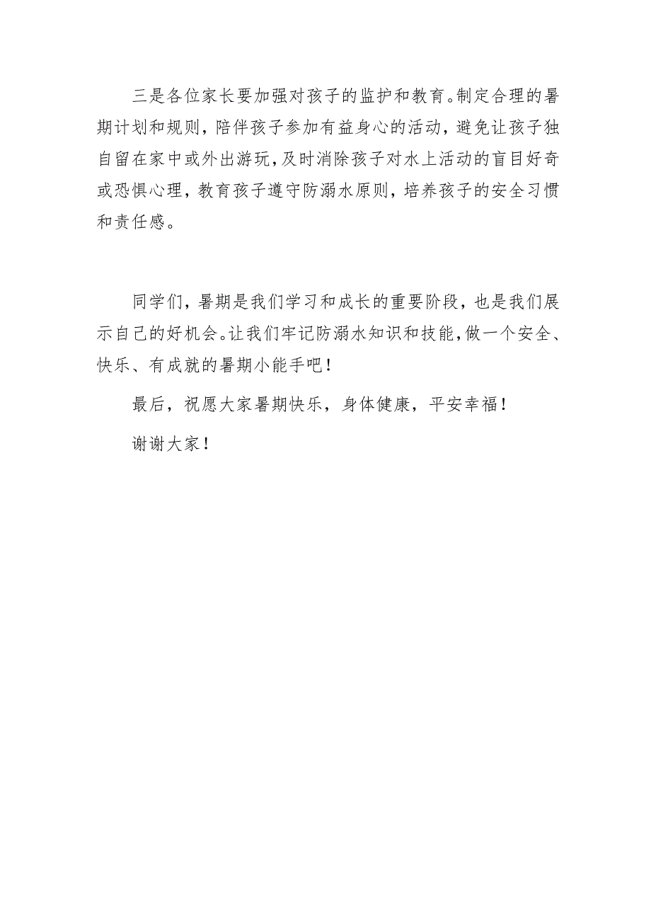 小学校长在暑期防溺水安全教育活动发言材料.docx_第3页