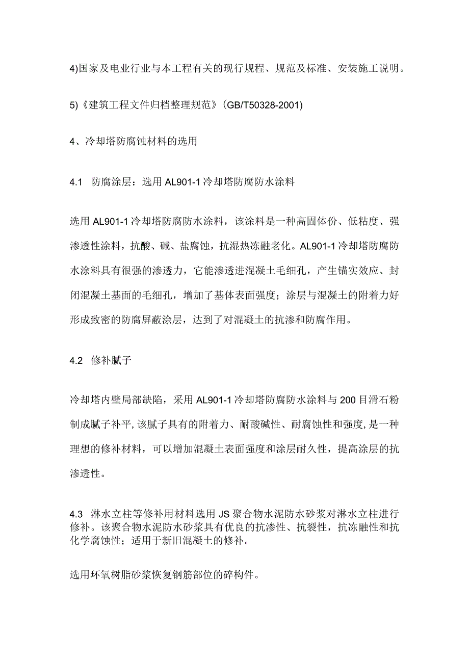 冷却塔外壁墙体修复施工方案全.docx_第2页