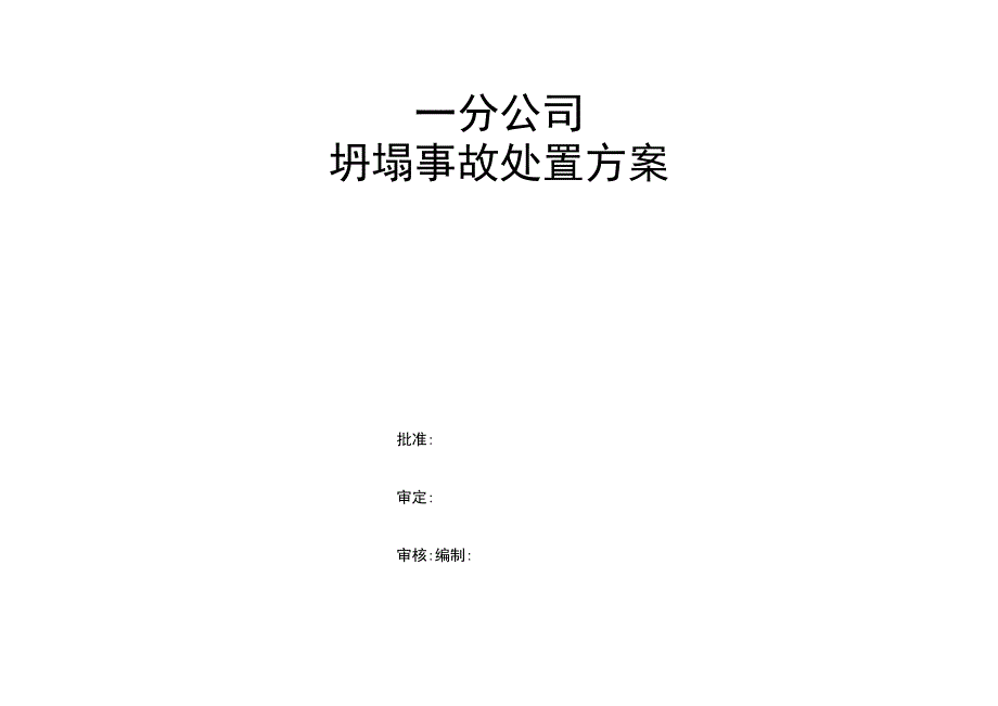 坍塌处置方案.docx_第1页