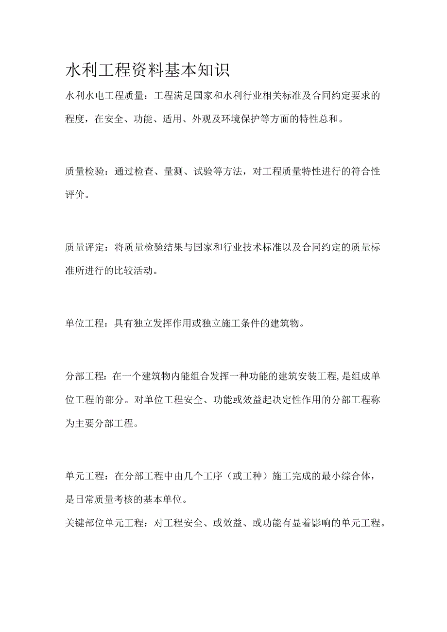 水利工程资料基本知识.docx_第1页