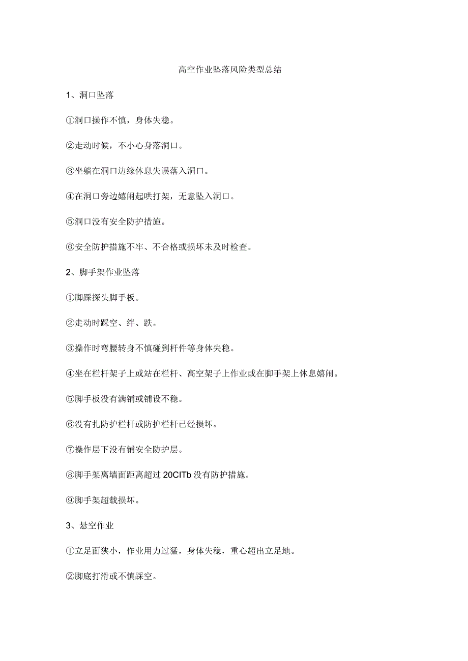 高空作业坠落风险类型总结.docx_第1页