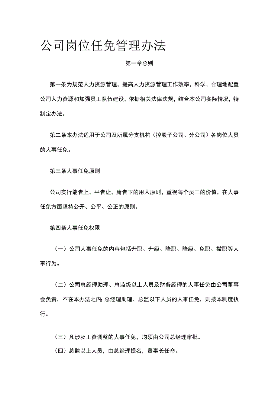 公司岗位任免管理办法全.docx_第1页