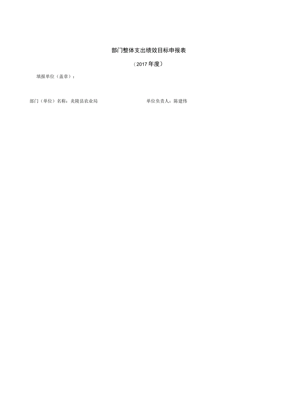 部门整体支出绩效目标申报017年度.docx_第1页