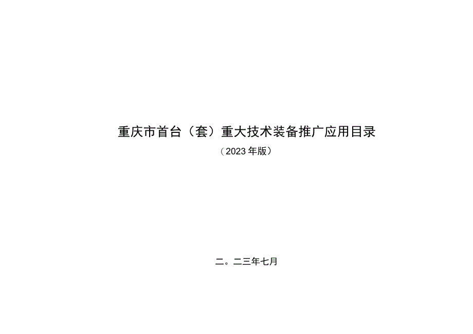 重庆市首台套重大技术装备推广应用目录.docx_第1页