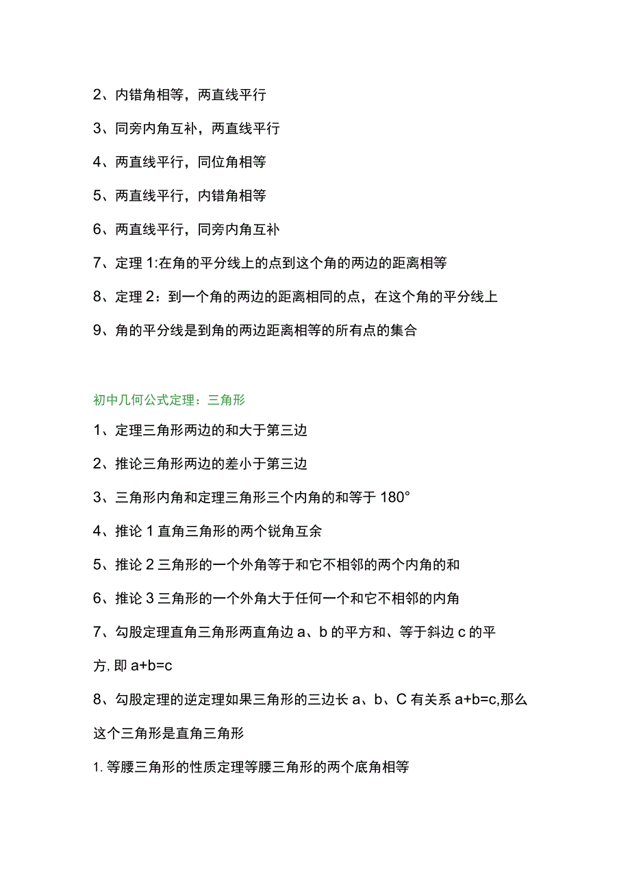 初中三年几何公式及知识点、定理必备总结.docx_第2页