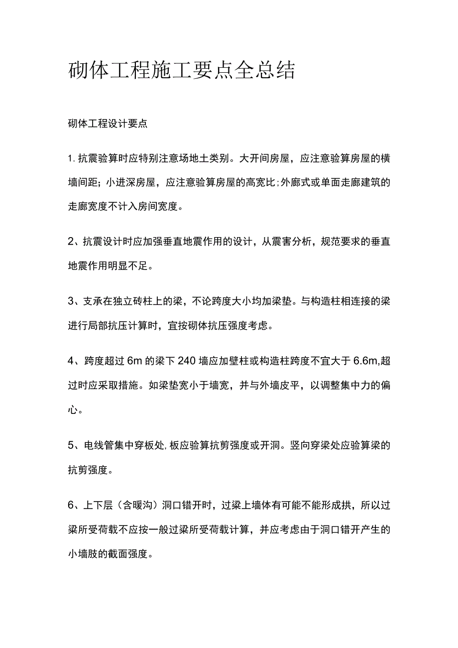 砌体工程施工要点全总结.docx_第1页