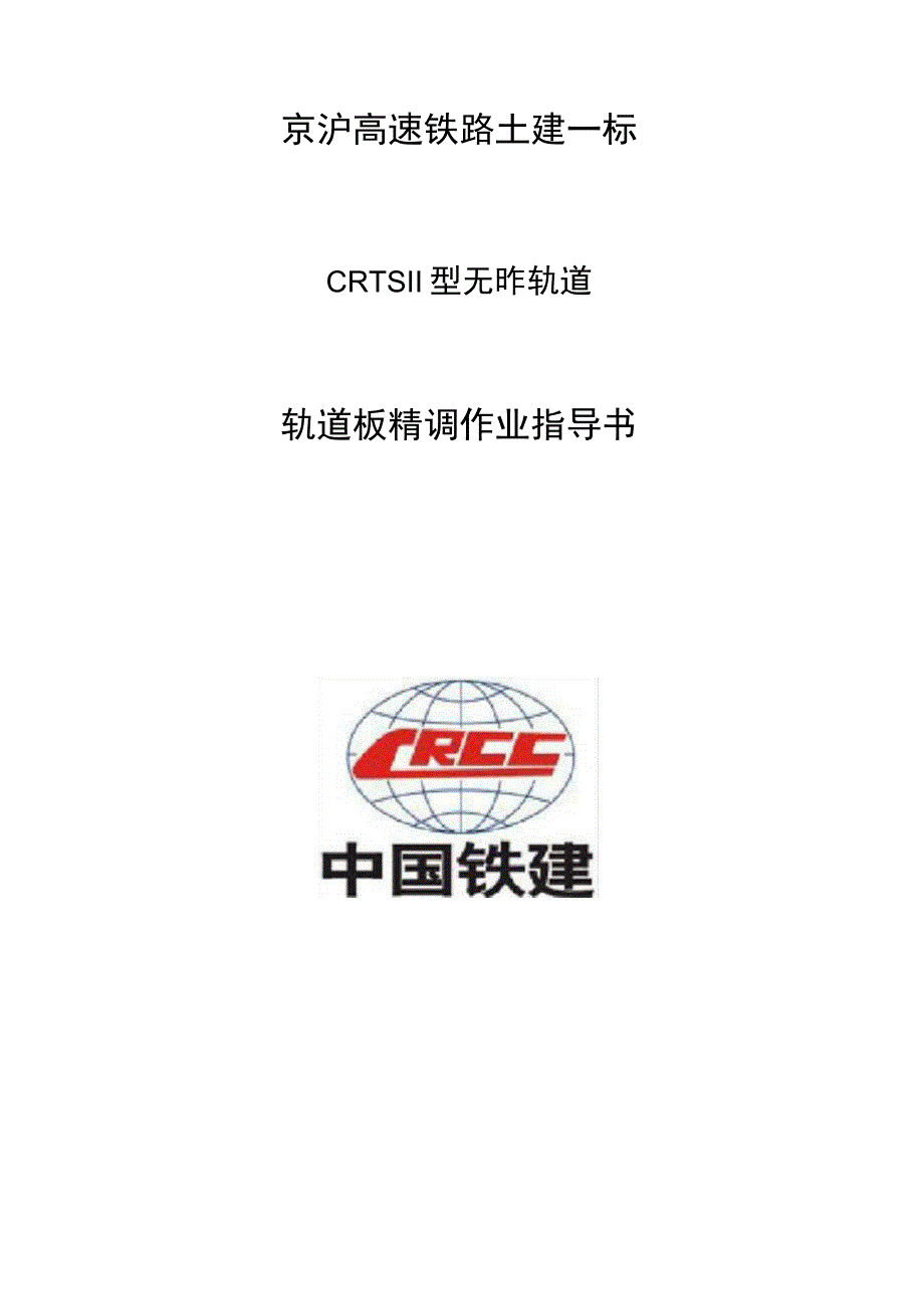 高铁轨道板精调作业指导书.docx_第1页