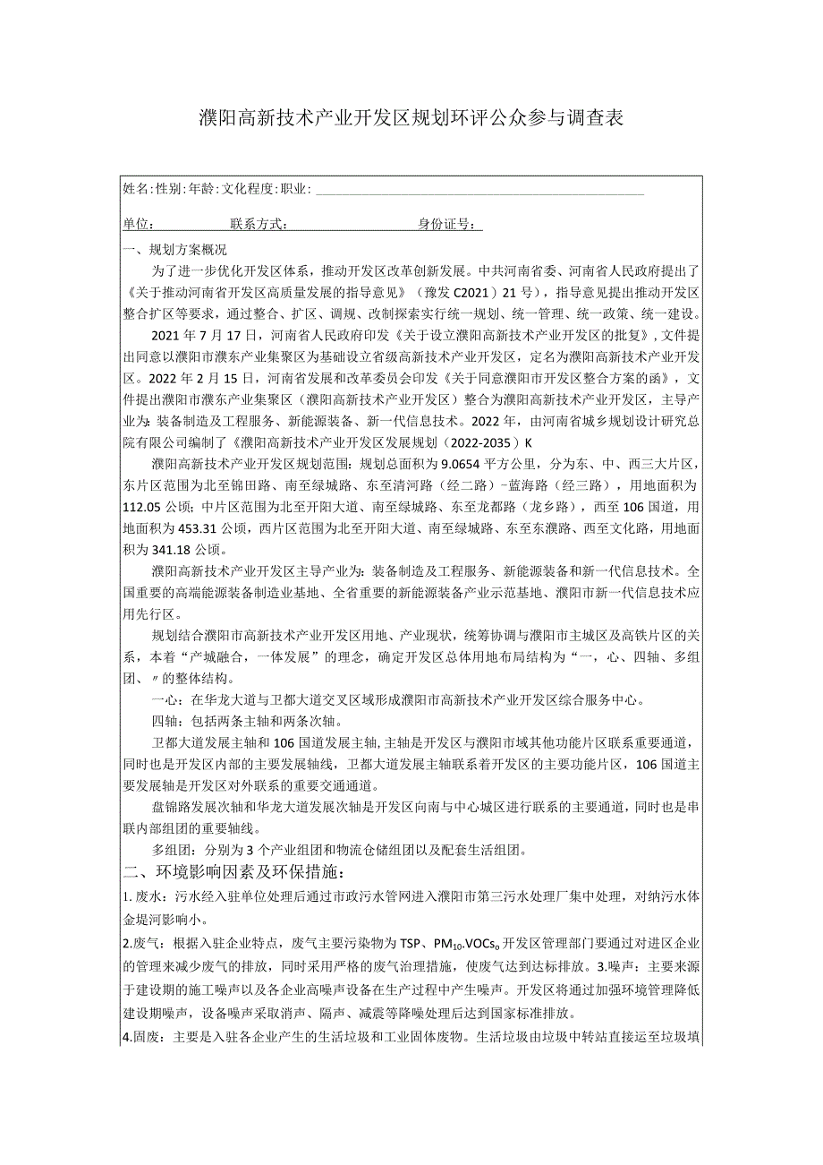 濮阳高新技术产业开发区规划环评公众参与调查表.docx_第1页