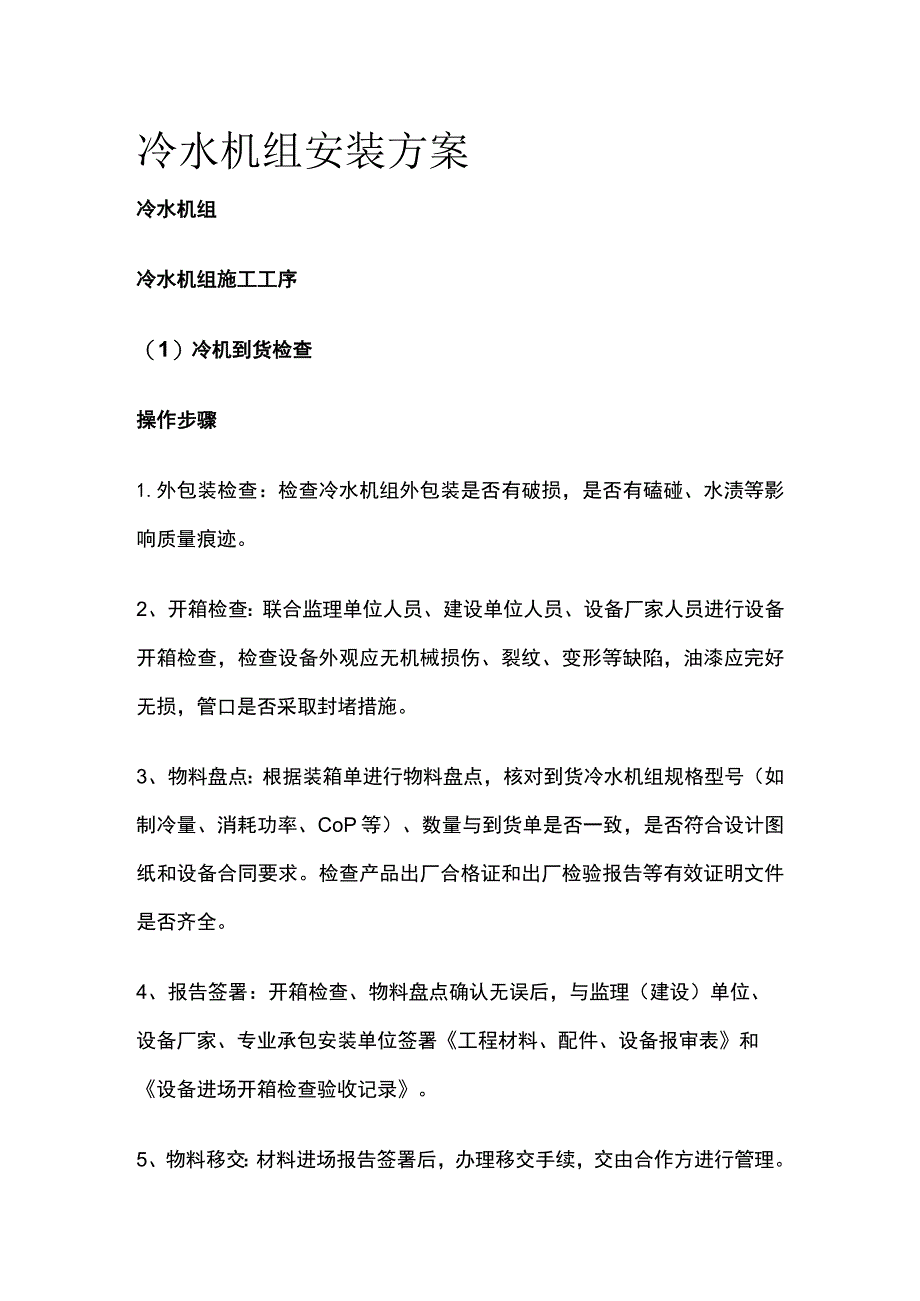 冷水机组安装方案全.docx_第1页