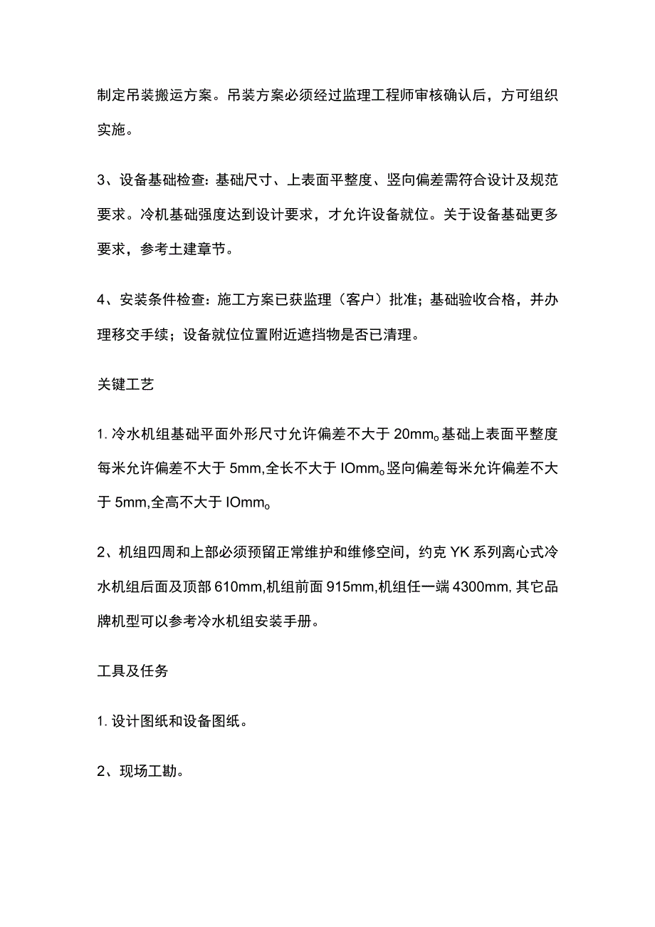 冷水机组安装方案全.docx_第3页