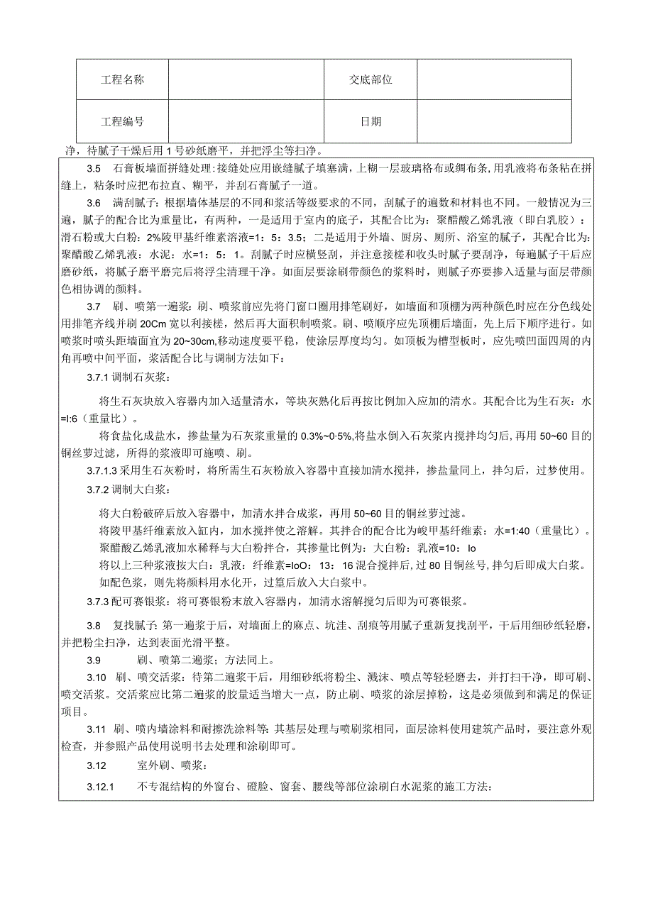 一般刷（喷）浆工程施工工艺技术交底.docx_第2页