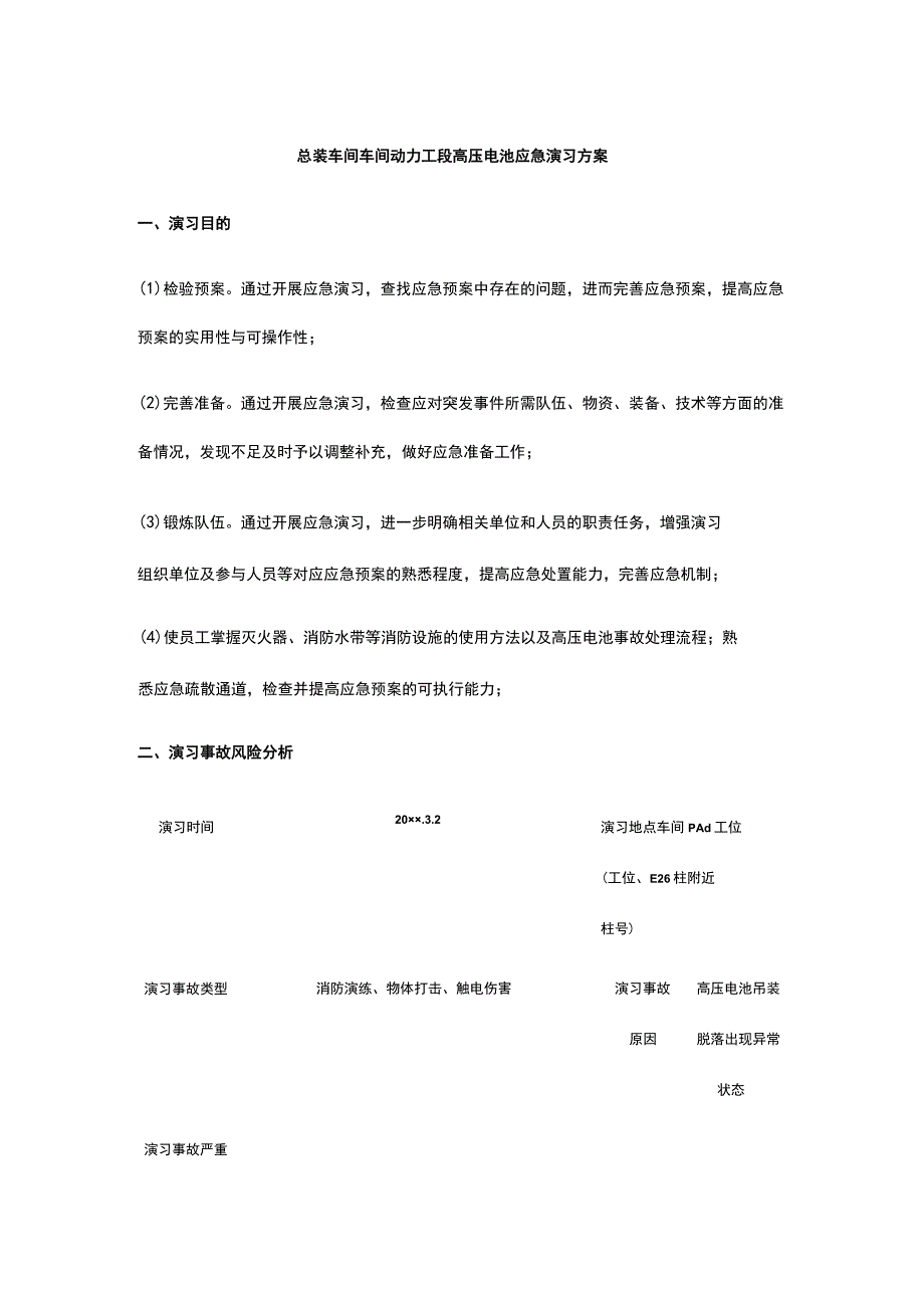 总装车间车间动力工段高压电池应急演习方案.docx_第1页