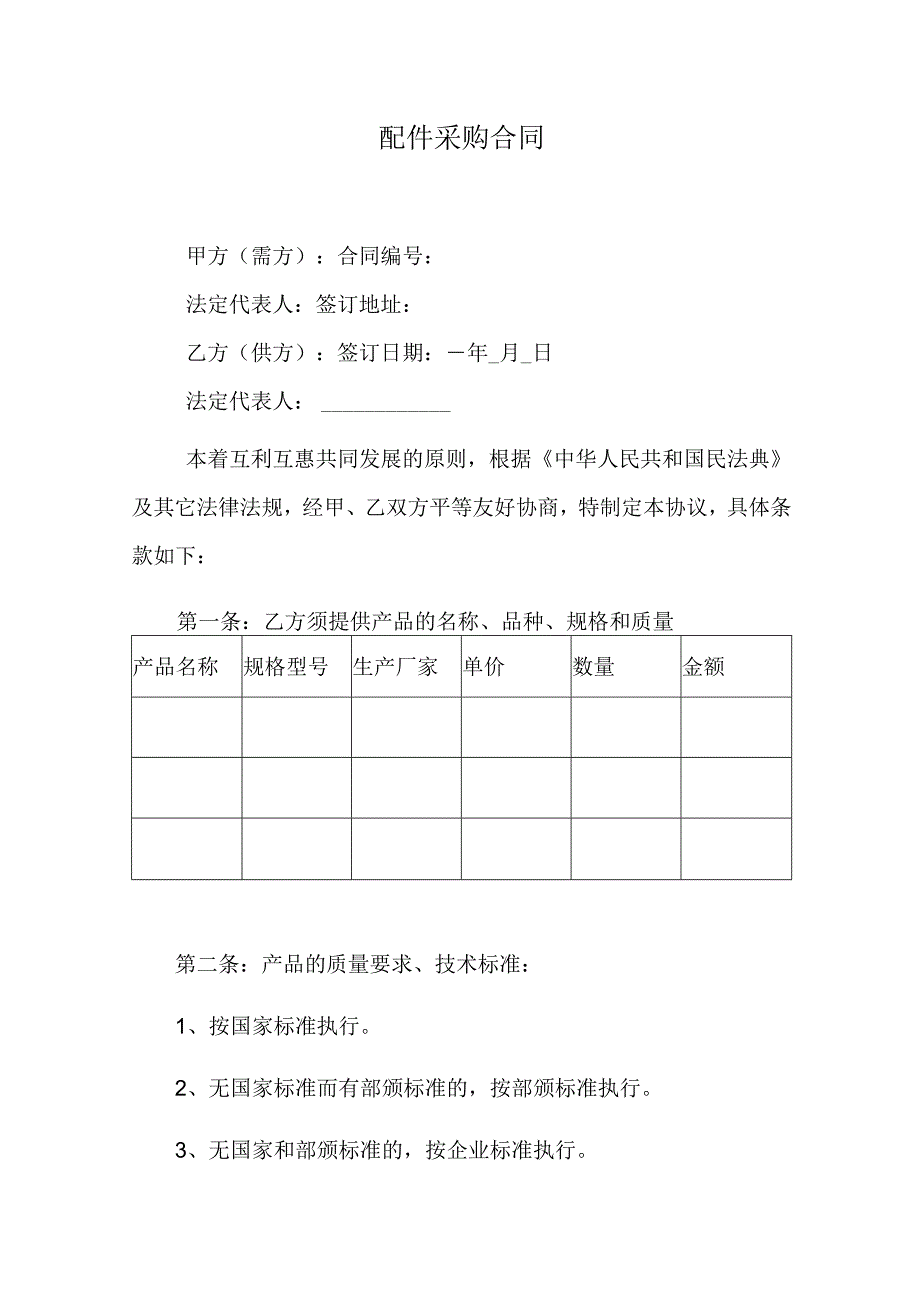 配件采购合同.docx_第1页