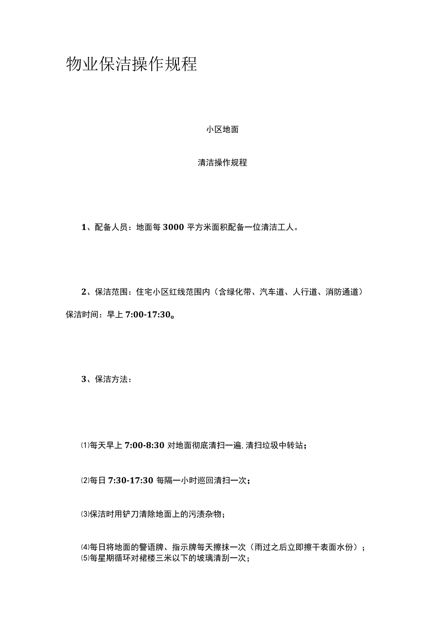 物业保洁操作规程.docx_第1页