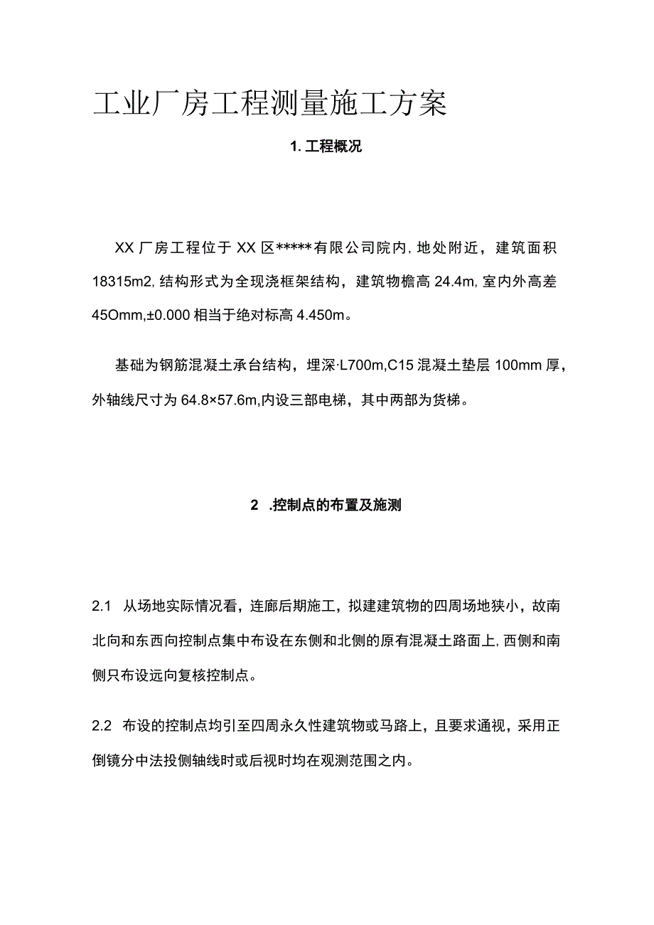 工业厂房工程测量施工方案(全).docx_第1页