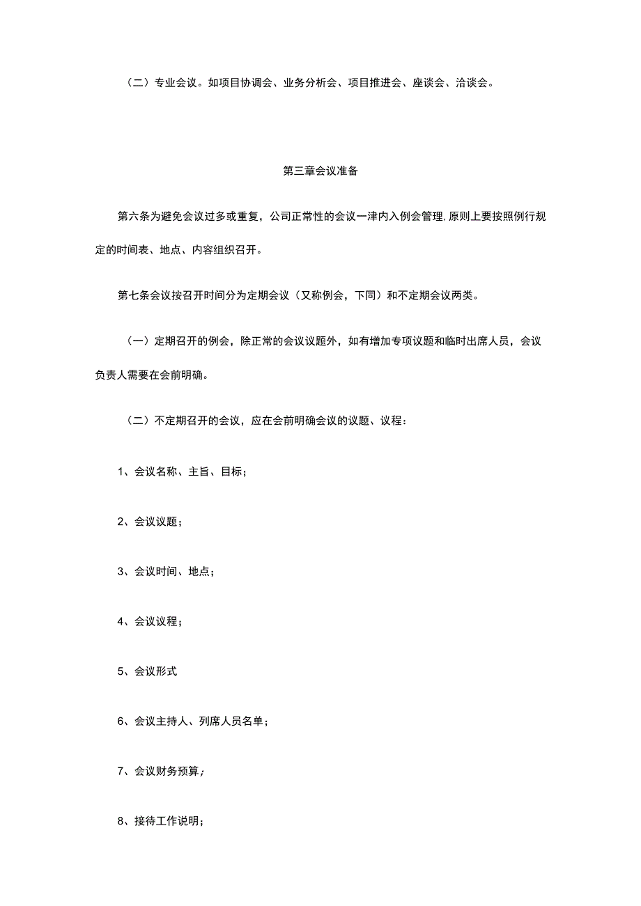 企业会议管理规范全.docx_第2页