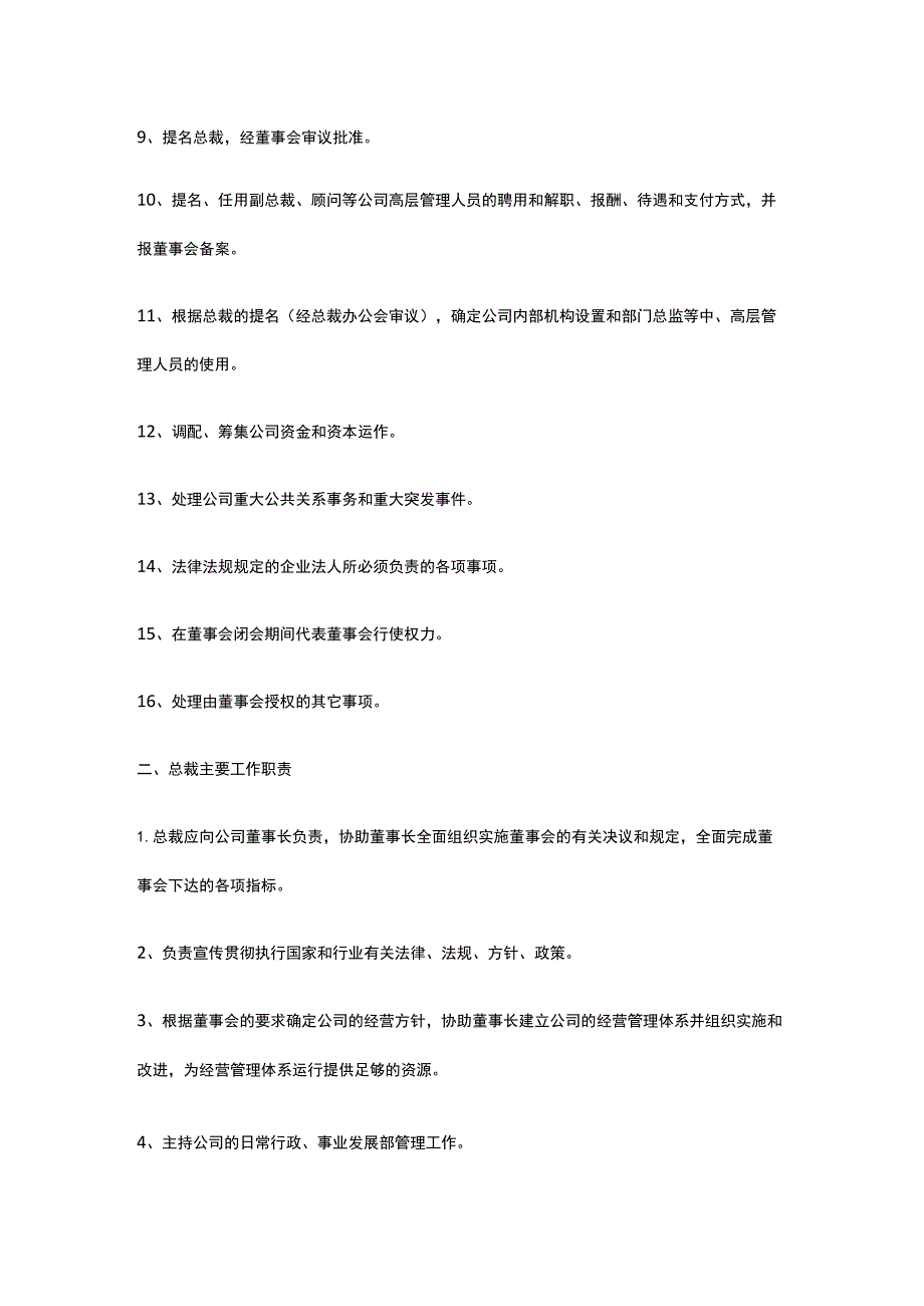 董事长、总裁、执行总裁主要工作职责全.docx_第2页