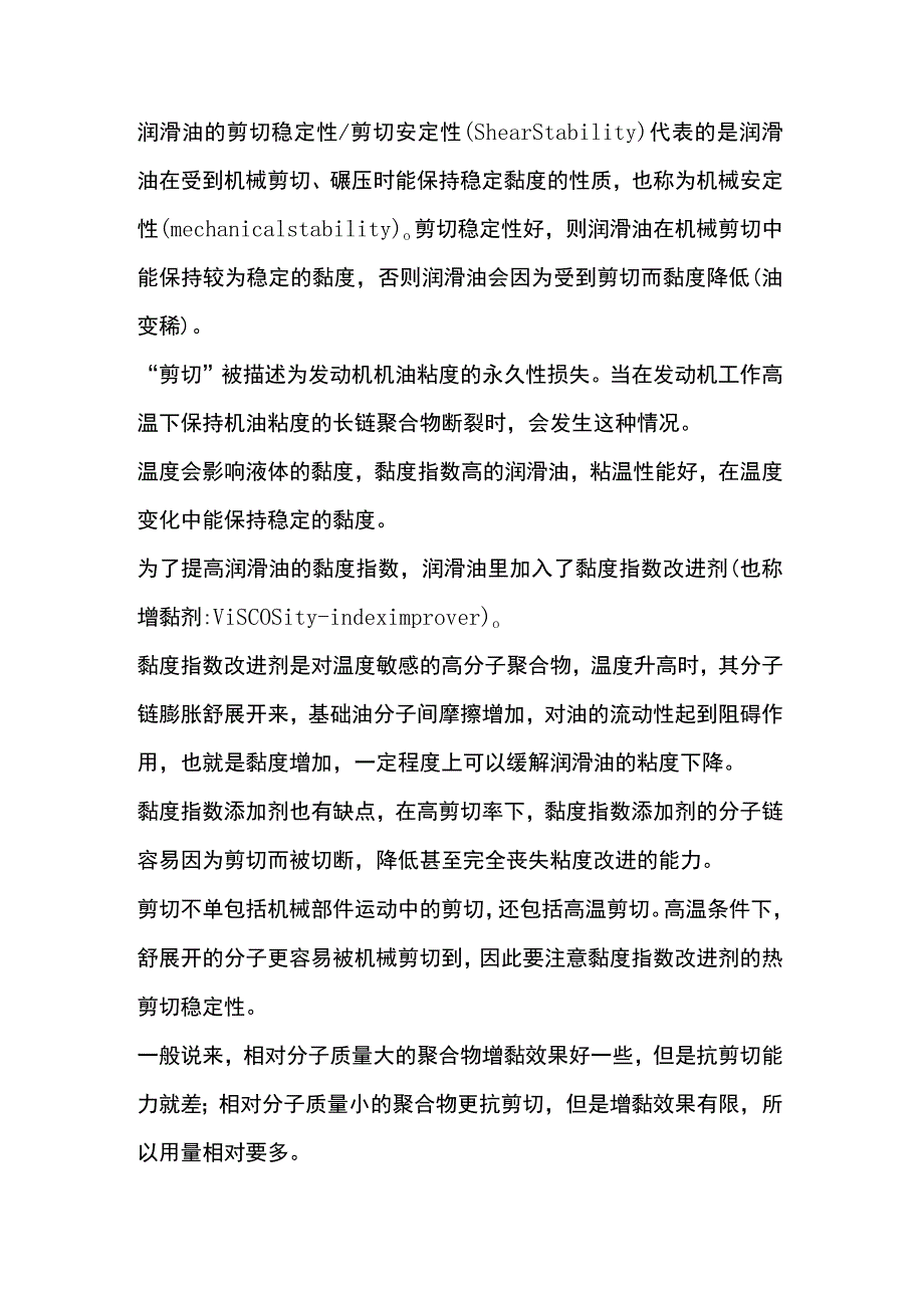 机油的的剪切指数对发动机的影响.docx_第1页