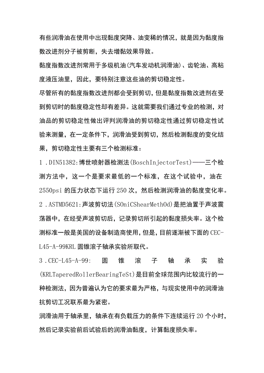 机油的的剪切指数对发动机的影响.docx_第2页