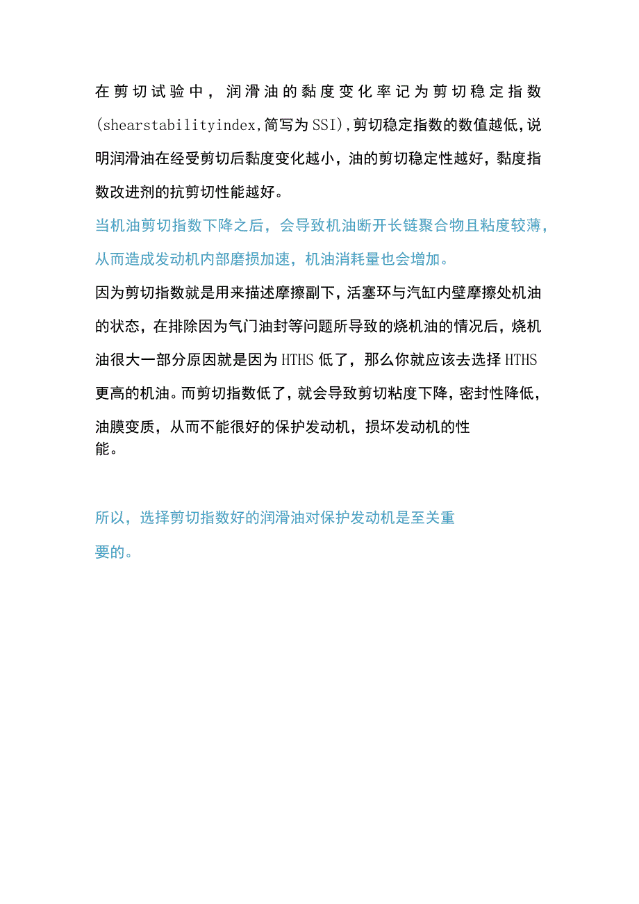 机油的的剪切指数对发动机的影响.docx_第3页