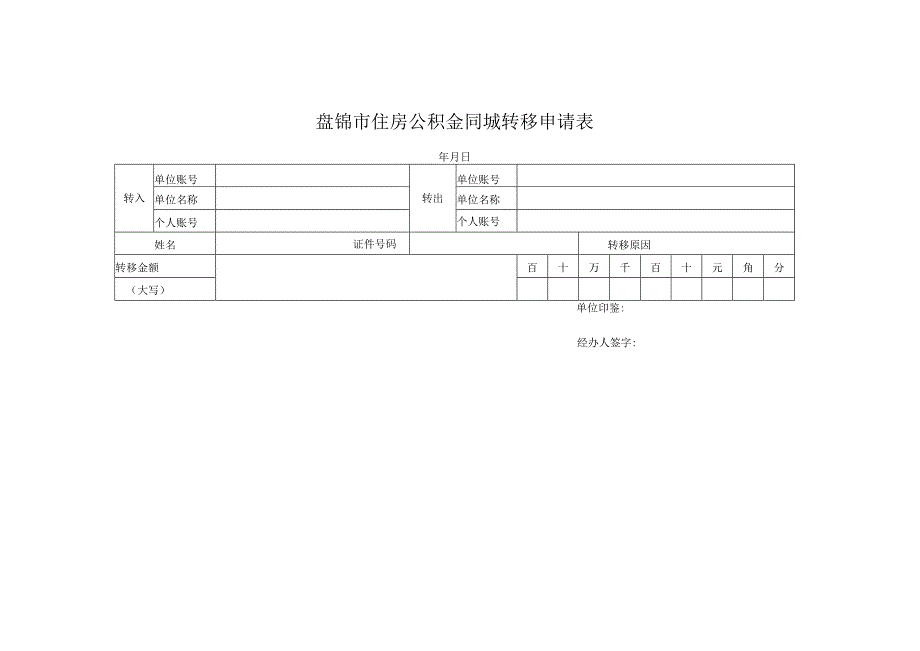 盘锦市住房公积金同城转移申请表.docx_第1页