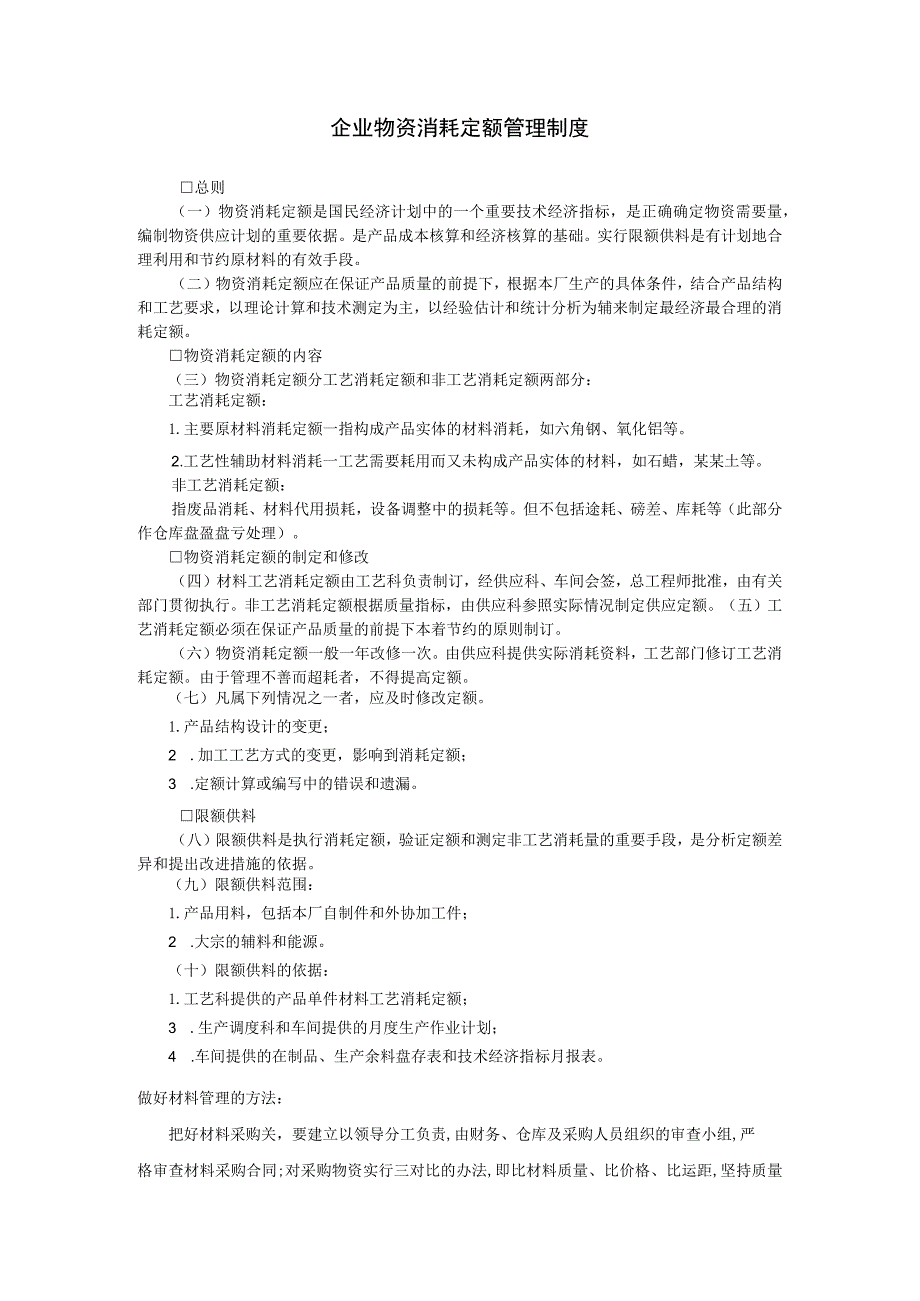 企业物资消耗定额管理制度参考范本.docx_第1页