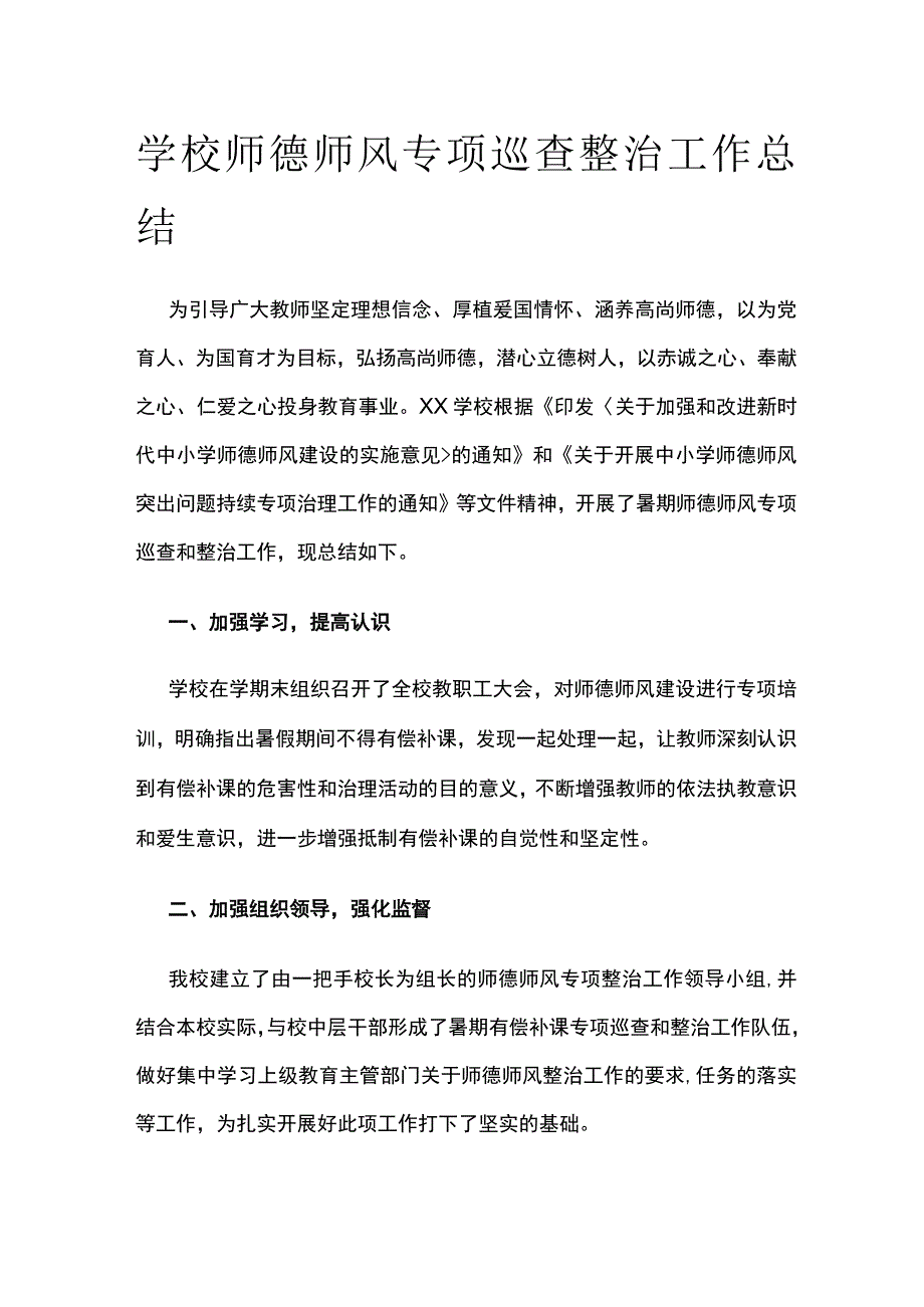 学校师德师风专项巡查整治工作总结[全].docx_第1页