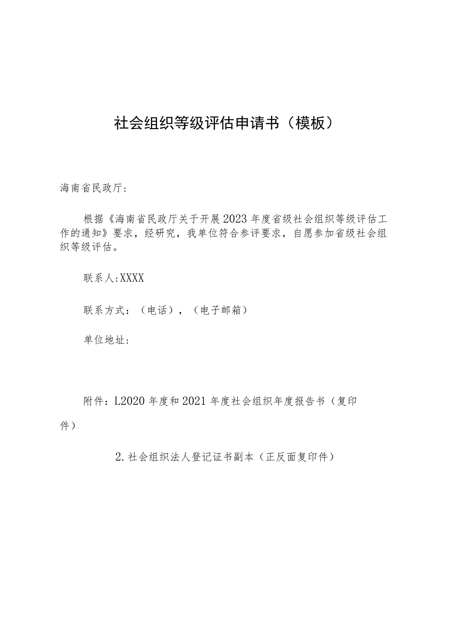 社会组织等级评估申请书模板.docx_第1页