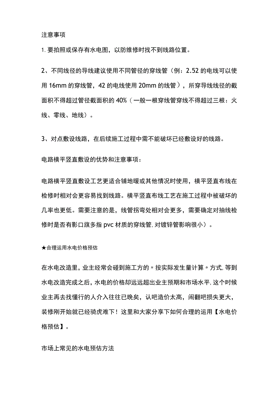 电路敷设方式 水电价格估预.docx_第2页