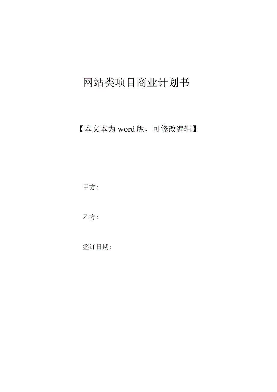 网站类项目商业计划书(标准版).docx_第1页