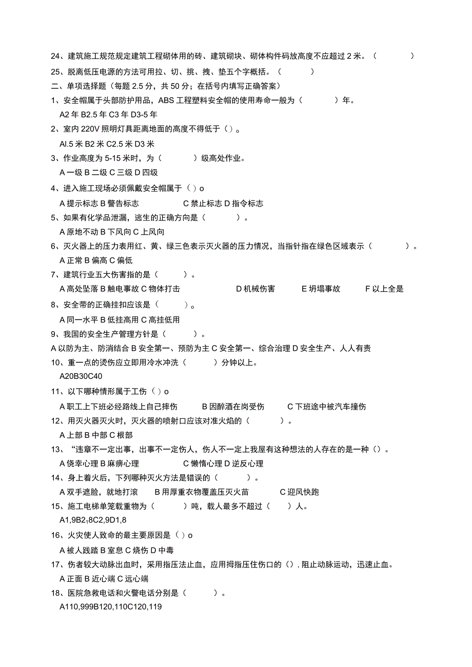 三级安全教育考核试题（瓦工抹灰工内墙）.docx_第2页