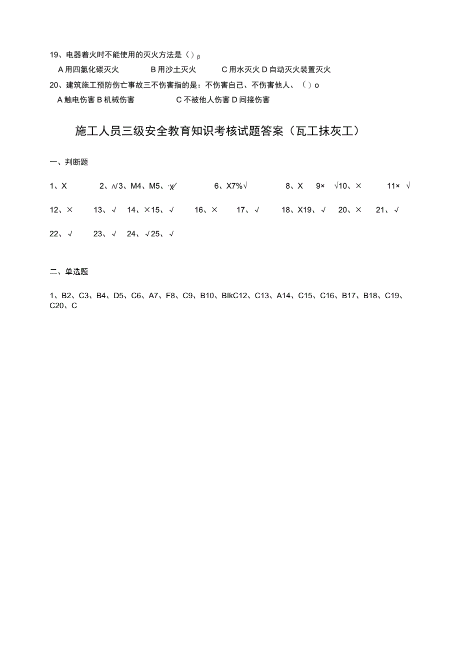 三级安全教育考核试题（瓦工抹灰工内墙）.docx_第3页