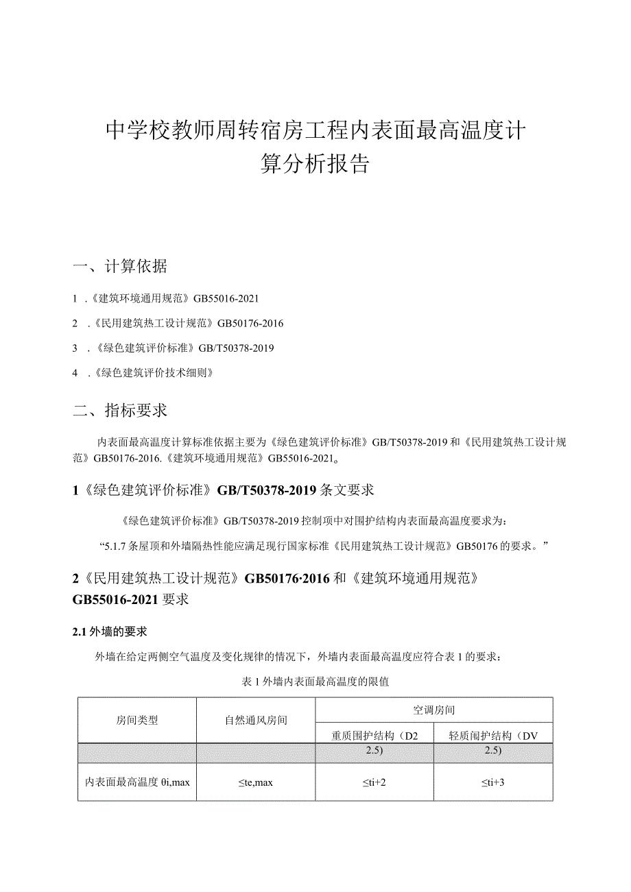 中学校教师周转宿房工程内表面最高温度计算分析报告.docx_第1页